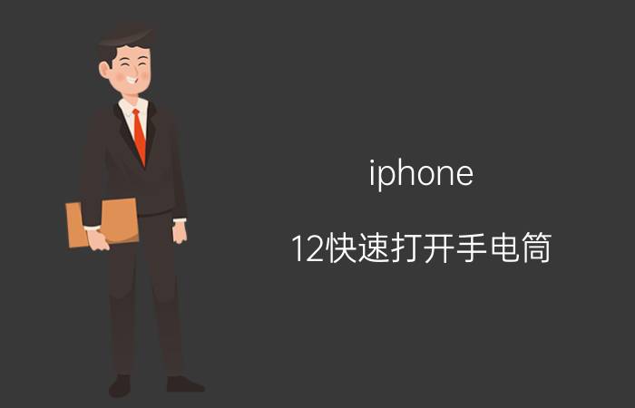 iphone 12快速打开手电筒